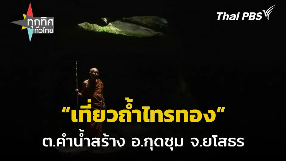 ท่องเที่ยวถ้ำไทรทอง จ.ยโสธร