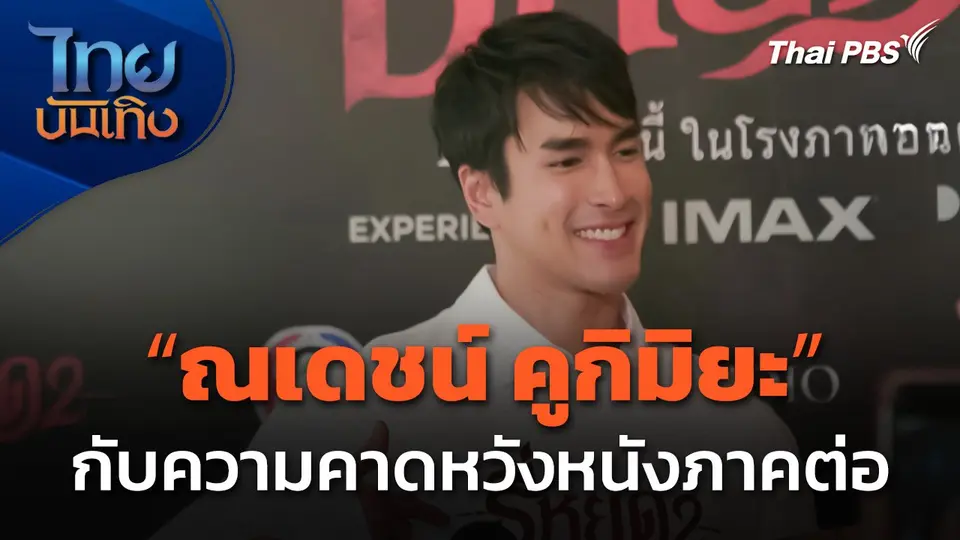 "ณเดชน์ คูกิมิยะ" กับความคาดหวังหนังภาคต่อ - อัปเดตบ้านน้ำท่วมขอนแก่น