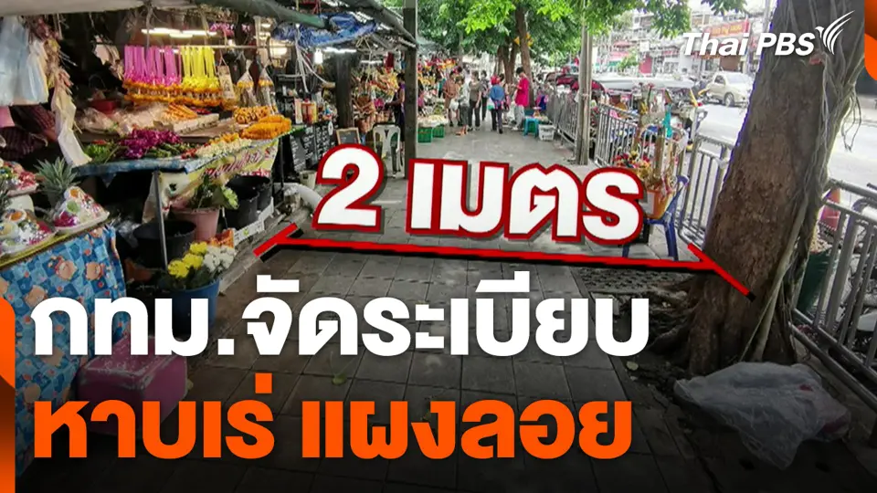 กทม.จัดระเบียบหาบเร่ แผงลอย