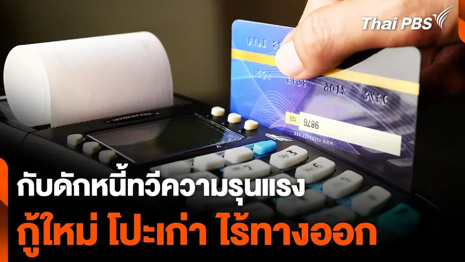 กับดักหนี้ทวีความรุนแรง "กู้ใหม่ โปะเก่า ไร้ทางออก"
