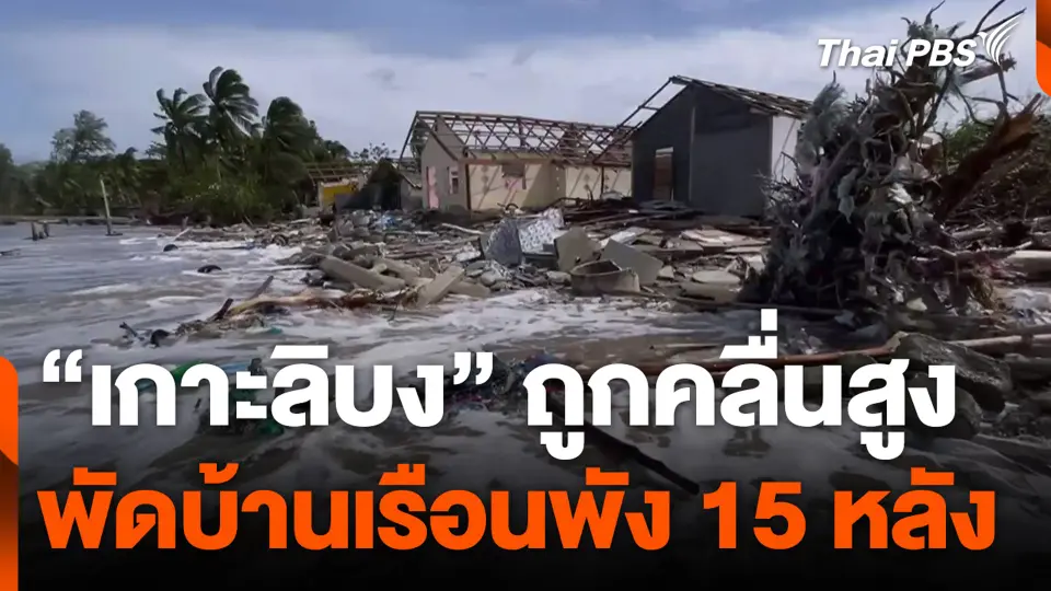 "เกาะลิบง" ถูกคลื่นสูง พัดบ้านเรือนพัง 15 หลัง