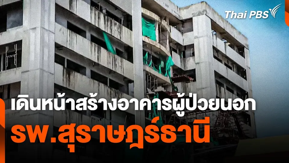 เดินหน้าสร้างอาคารผู้ป่วยนอก รพ.สุราษฎร์ธานี
