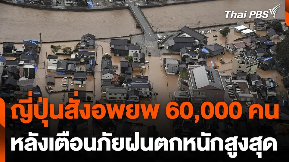 ญี่ปุ่นสั่งอพยพ 60,000 คน หลังเตือนภัยฝนตกหนักสูงสุด