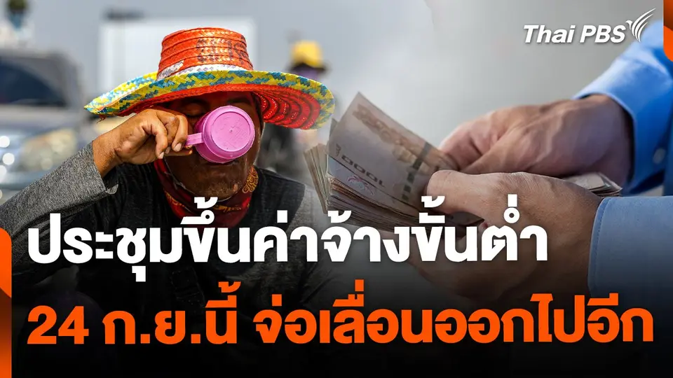 ประชุมขึ้นค่าจ้าง 24 ก.ย.นี้ มีแววเลื่อนอีกรอบ