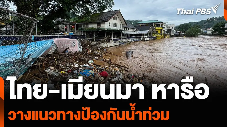 ไทย-เมียนมา หารือวางแนวทางป้องกันน้ำท่วม