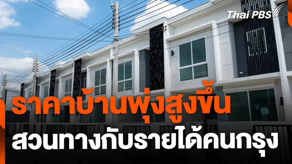 ราคาบ้านพุ่งสูงขึ้น สวนทางกับรายได้คนกรุง