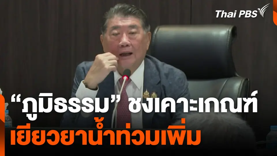 “ภูมิธรรม” ชงเคาะเกณฑ์เยียวยาน้ำท่วมเพิ่ม