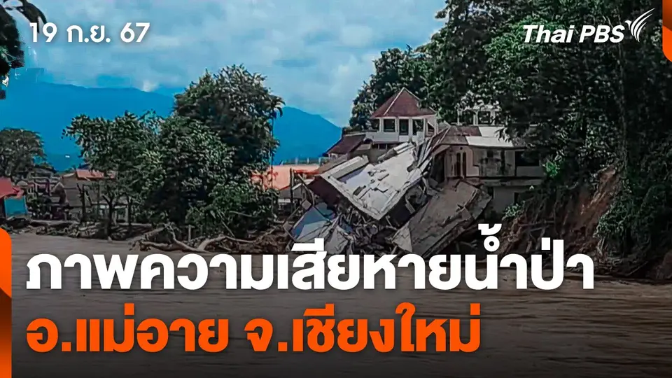 ภาพความเสียหายน้ำป่า อ.แม่อาย จ.เชียงใหม่