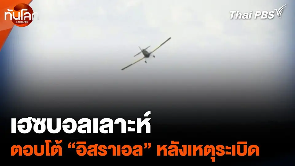 "เฮซบอลเลาะห์" ยิงจรวดตอบโต้ "อิสราเอล" หลังเหตุระเบิด