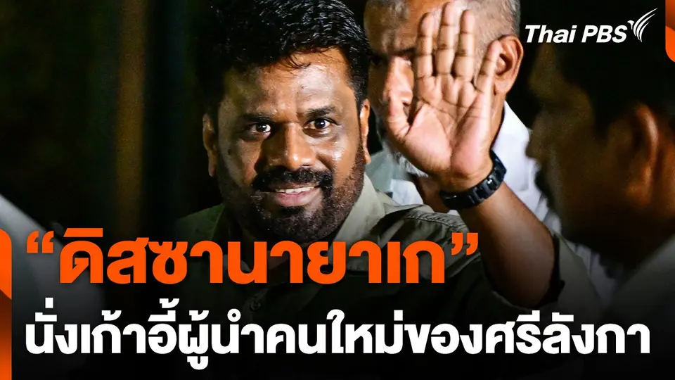 "ดิสซานายาเก" ฝ่ายซ้ายศรีลังกา นั่งเก้าอี้ประธานาธิบดีคนใหม่