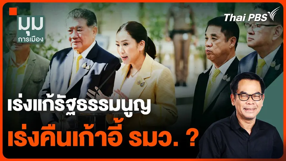ตั้งคำถามถึงรัฐบาล เร่งแก้รัฐธรรมนูญ เร่งคืนเก้าอี้ รมว. ?