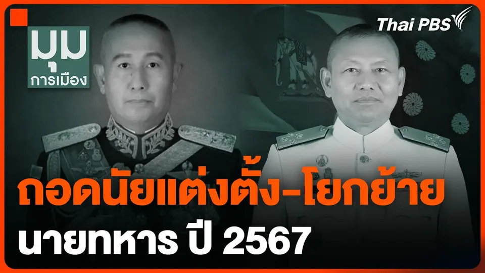 ถอดนัยแต่งตั้ง-โยกย้าย นายทหาร ปี 2567