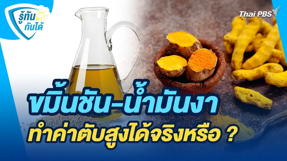 รู้ทันกันได้ : ขมิ้นชัน - น้ำมันงา ทำค่าตับสูงได้จริงหรือ ?