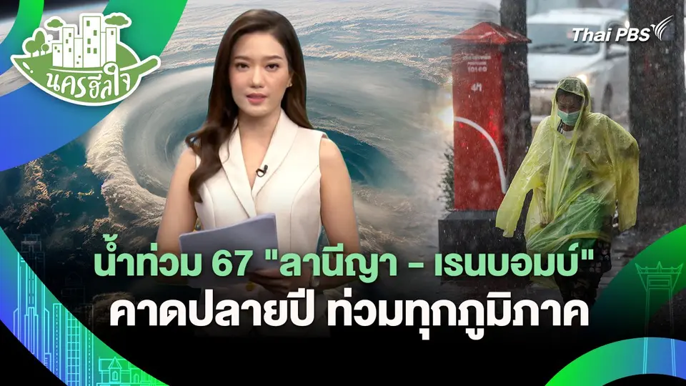 นครฮีลใจ : น้ำท่วม 67 "ลานีญา - เรนบอมบ์" คาดปลายปี ท่วมทุกภูมิภาค