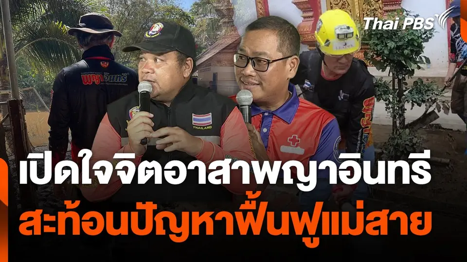 สถานีร้องเรียน : เปิดใจจิตอาสาพญาอินทรี สะท้อนปัญหาฟื้นฟูแม่สาย