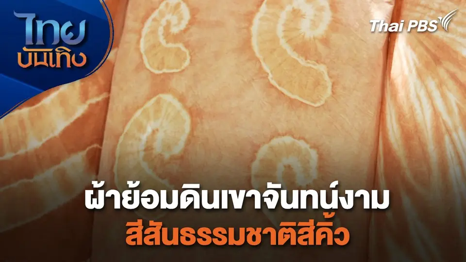 หัวใจในลายผ้า : ผ้าย้อมดินเขาจันทน์งาม สีสันธรรมชาติสีคิ้ว