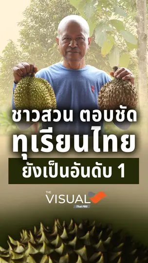 ชาวสวนตอบชัด "ทุเรียนไทย" ยังเป็นอันดับ 1