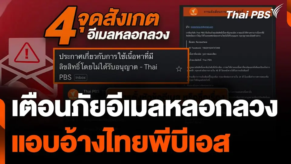 เตือนภัย ! อีเมลหลอกลวง (Phishing Email) แอบอ้าง "ไทยพีบีเอส"
