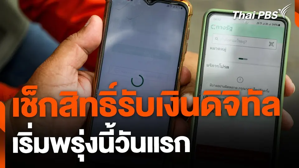 ก.คลังเตรียมเปิดระบบ ตรวจสอบสิทธิ์ "ดิจิทัลวอลเล็ต" 24 ก.ย. นี้
