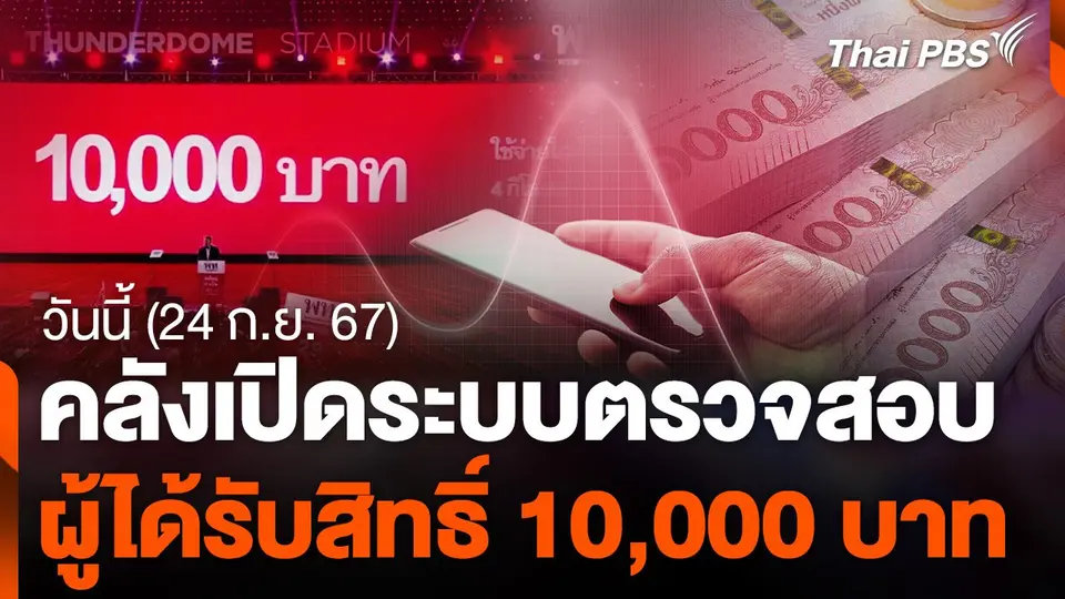 คลังเปิดระบบตรวจสอบผู้ได้รับสิทธิ์ 10,000 บาท วันนี้ (24 ก.ย. 67)