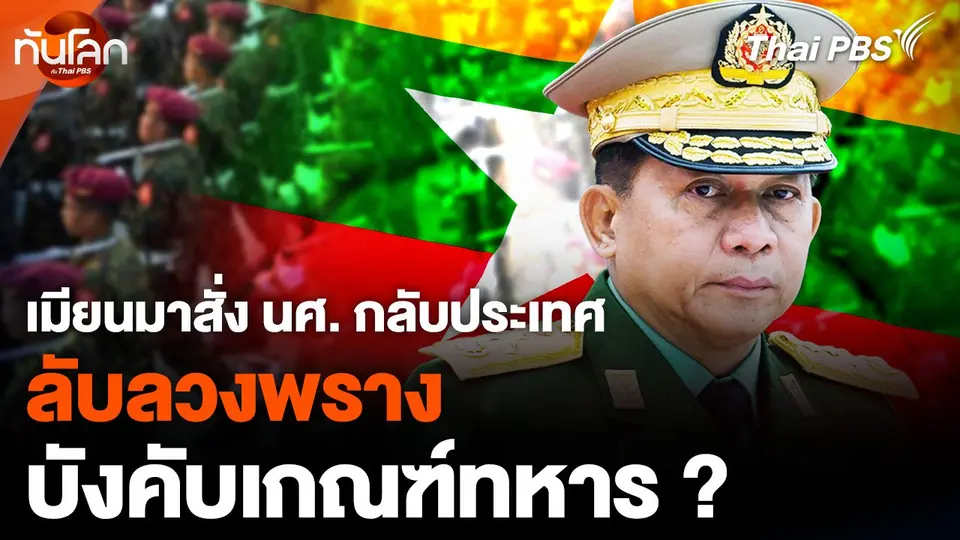 เมียนมาสั่ง นศ. กลับประเทศ ลับลวงพราง บังคับเกณฑ์ทหาร ?