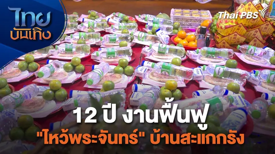 เรื่องนี้มีตำนาน : 12 ปี งานฟื้นฟู "ไหว้พระจันทร์" บ้านสะแกกรัง