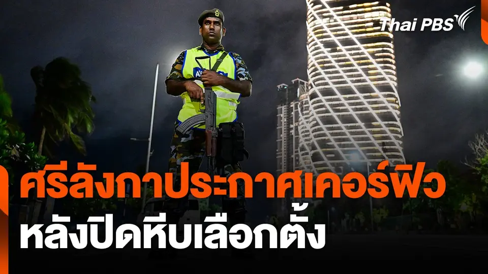 ศรีลังกาประกาศเคอร์ฟิวหลังปิดหีบเลือกตั้ง