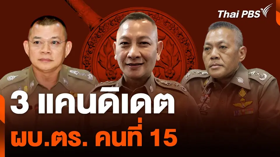 แคนดิเดต ผบ.ตร. คนที่ 15