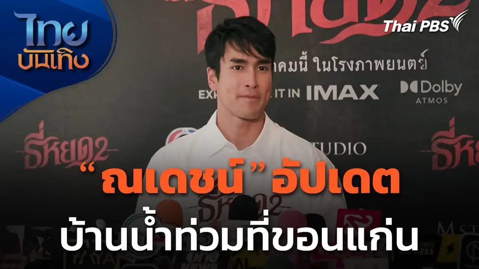 "ณเดชน์" อัปเดตบ้านน้ำท่วมที่ขอนแก่น