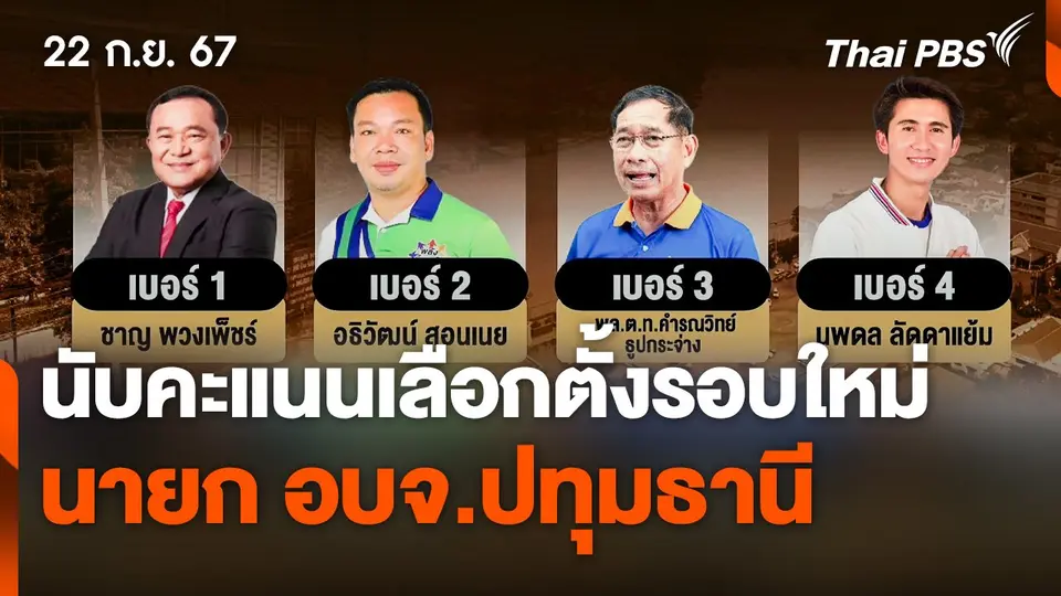 นับคะแนนเลือกตั้ง "นายก อบจ.ปทุมธานี" รอบใหม่