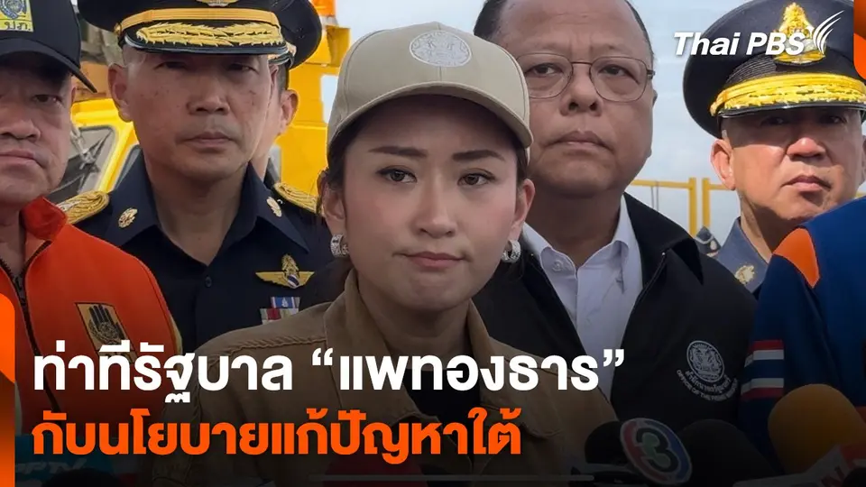 ท่าทีรัฐบาล “แพทองธาร” กับนโยบายแก้ปัญหาใต้