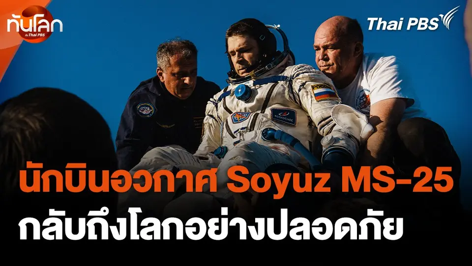 นักบินอวกาศภารกิจ Soyuz MS-25 กลับถึงโลกอย่างปลอดภัย