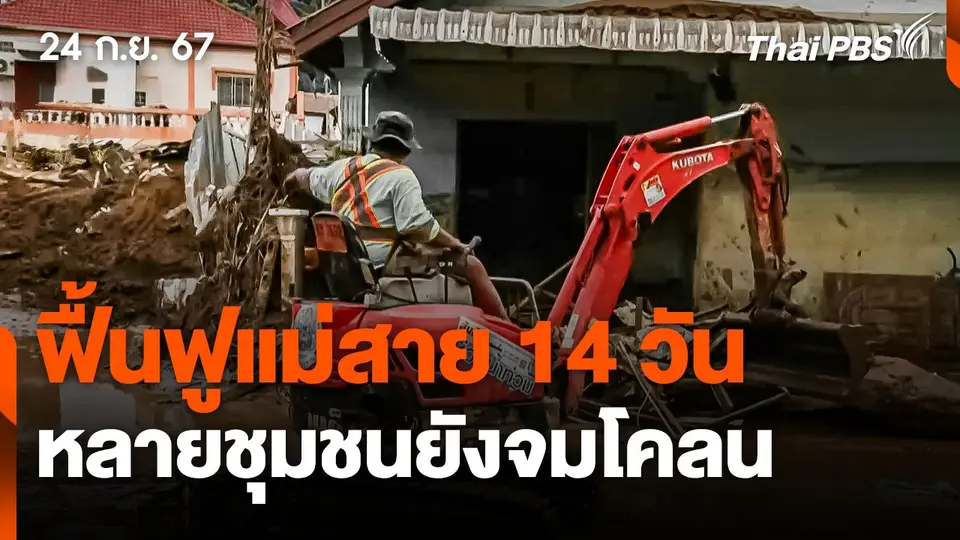 ฟื้นฟูแม่สาย 14 วัน หลายชุมชนยังจมโคลน
