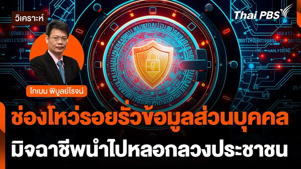 มิจฉาชีพนำรอยรั่วข้อมูลส่วนบุคคลหลอกประชาชน