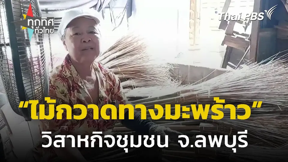 ไม้กวาดทางมะพร้าวขายดีหลังน้ำลด จ.ลพบุรี
