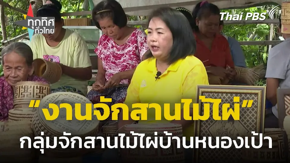 งานจักสานไม้ไผ่ตกแต่งบ้าน จ.ยโสธร