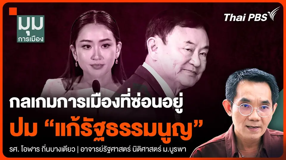 กลเกมการเมืองที่ซ่อนอยู่ ในปม "แก้รัฐธรรมนูญ"