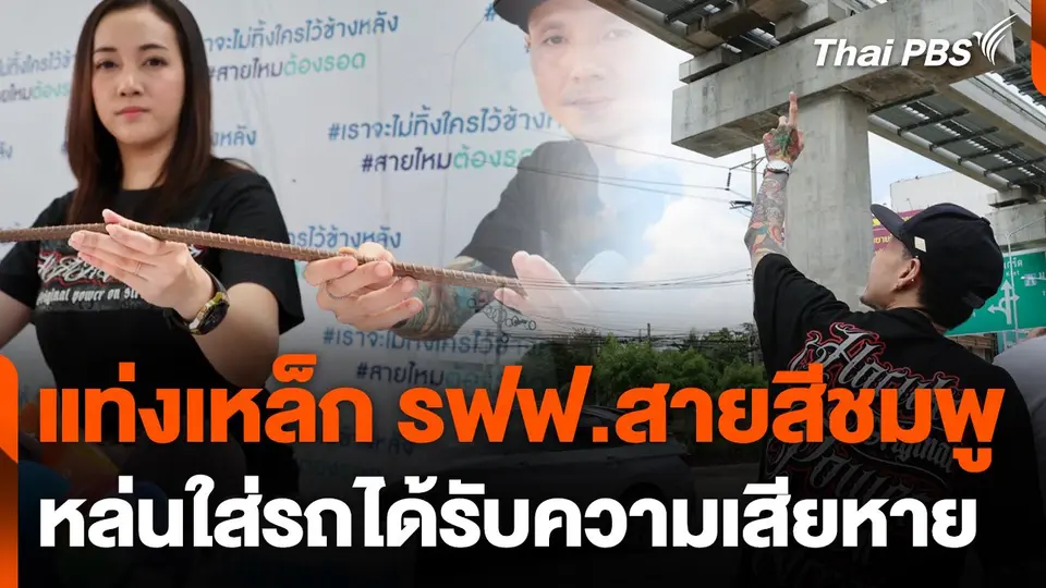 ผู้เสียหายร้องแท่งเหล็กรถไฟฟ้าสายสีชมพูหล่นใส่รถ