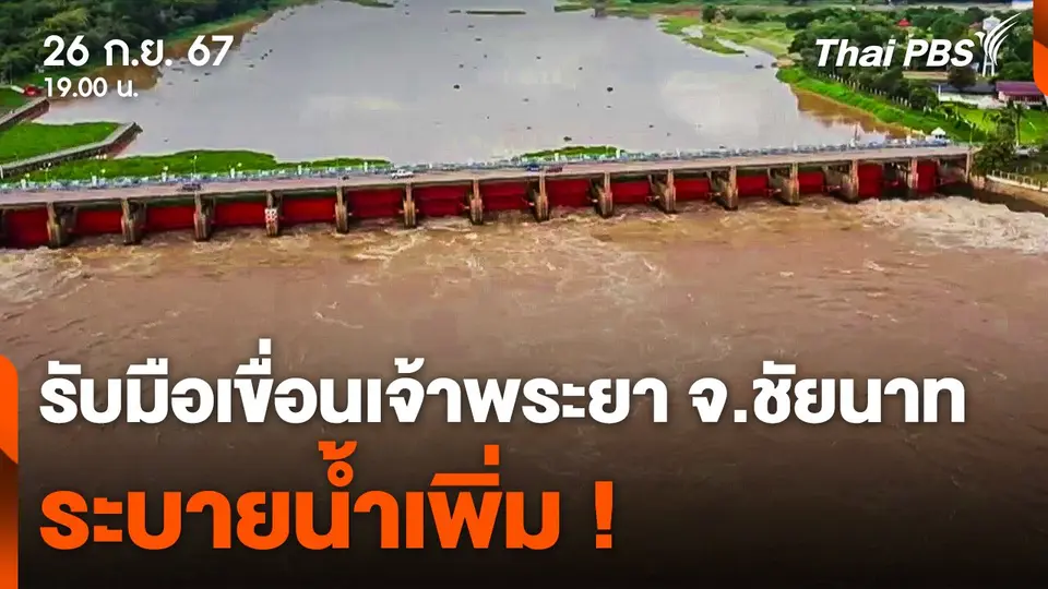 รับมือเขื่อนเจ้าพระยา จ.ชัยนาท ระบายน้ำเพิ่ม !