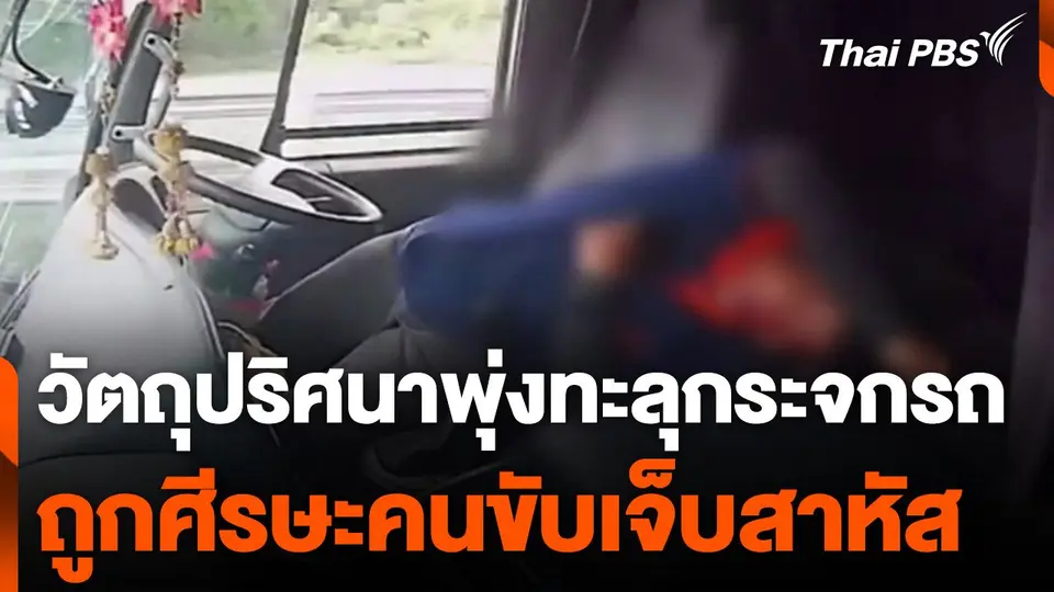 วัตถุปริศนาพุ่งทะลุกระจกรถบรรทุก ถูกศีรษะคนขับเจ็บสาหัส