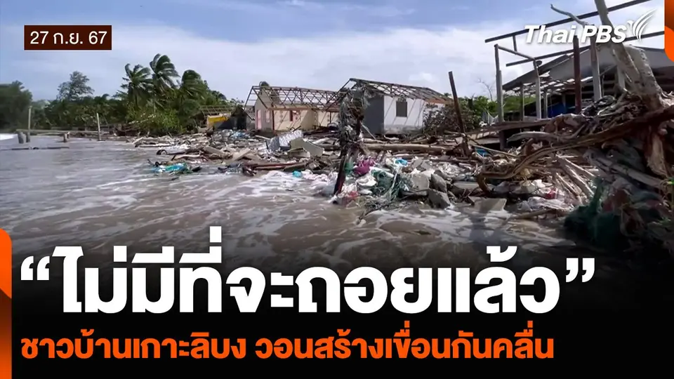 “ไม่มีที่จะถอยแล้ว” ชาวบ้านเกาะลิบง วอนสร้างเขื่อนกันคลื่น
