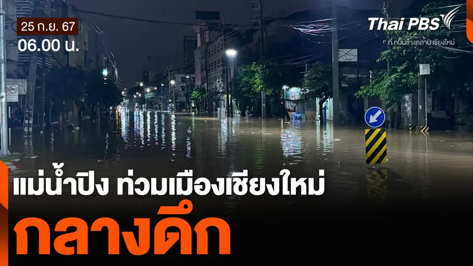 แม่น้ำปิง ท่วมเมืองเชียงใหม่กลางดึก