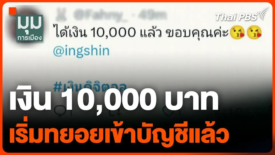 เงิน 10,000 บาท ทยอยเข้าบัญชี "กลุ่มเปราะบาง" แล้ว