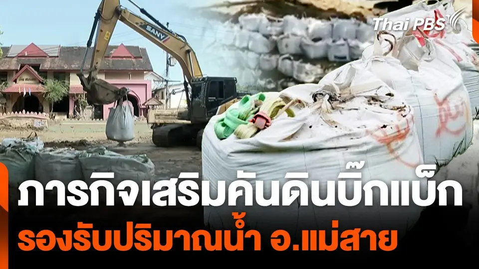ภารกิจเสริมคันดินบิ๊กแบ็ก รองรับปริมาณน้ำ อ.แม่สาย