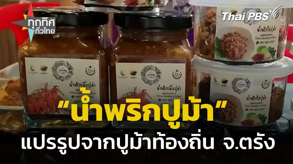ปูม้าทำเงินแปรรูปเป็นน้ำพริก จ.ตรัง