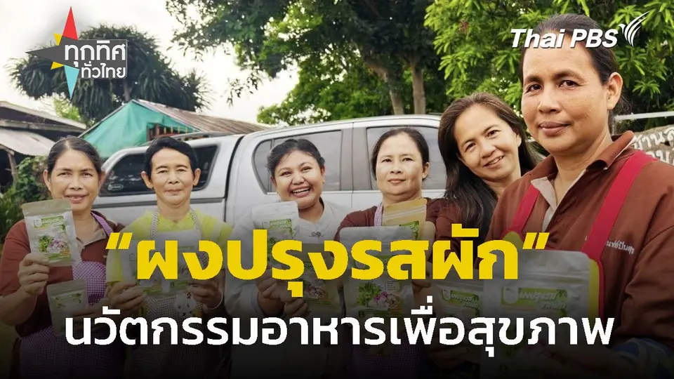 "ผงปรุงรสจากผัก" นวัตกรรมอาหารเพื่อสุขภาพ