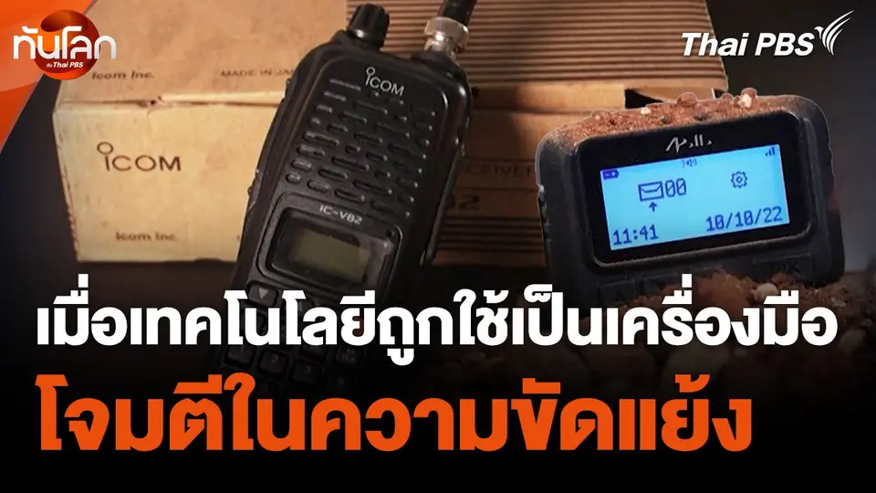 เมื่อเทคโนโลยีถูกใช้เป็นเครื่องมือโจมตีในความขัดแย้ง