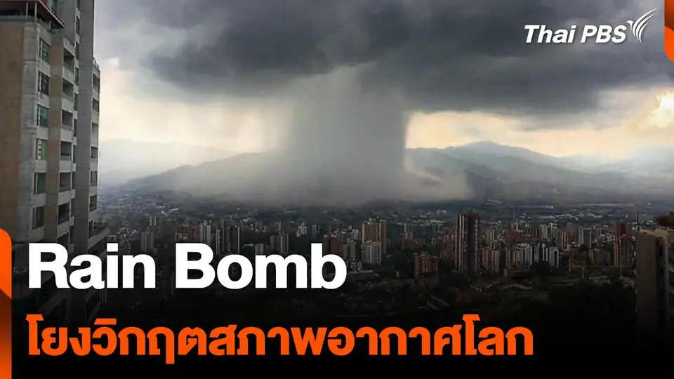 Rain Bomb โยงวิกฤตสภาพอากาศโลก