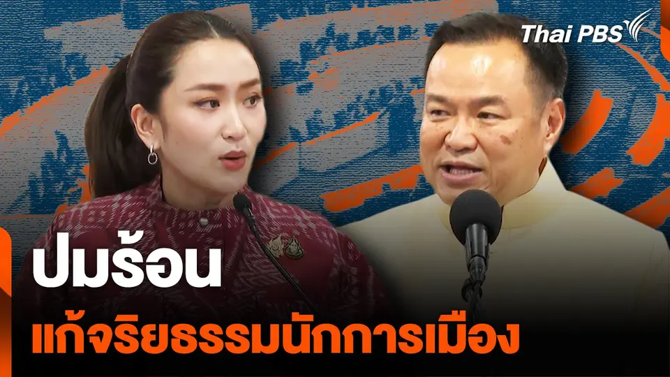 ปมร้อน แก้จริยธรรมนักการเมือง
