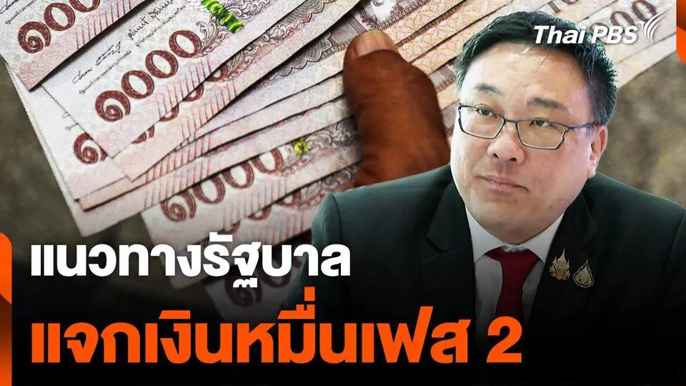 แนวทางรัฐบาล แจกเงินหมื่นเฟส 2